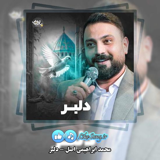 دانلود نماهنگ محمد ابراهیمی اصل دلبر 8 دانلود نماهنگ محمد ابراهیمی اصل دلبر